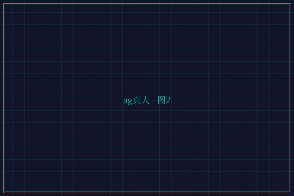 ag真人极速结算截图2 - 炸金花guanwang