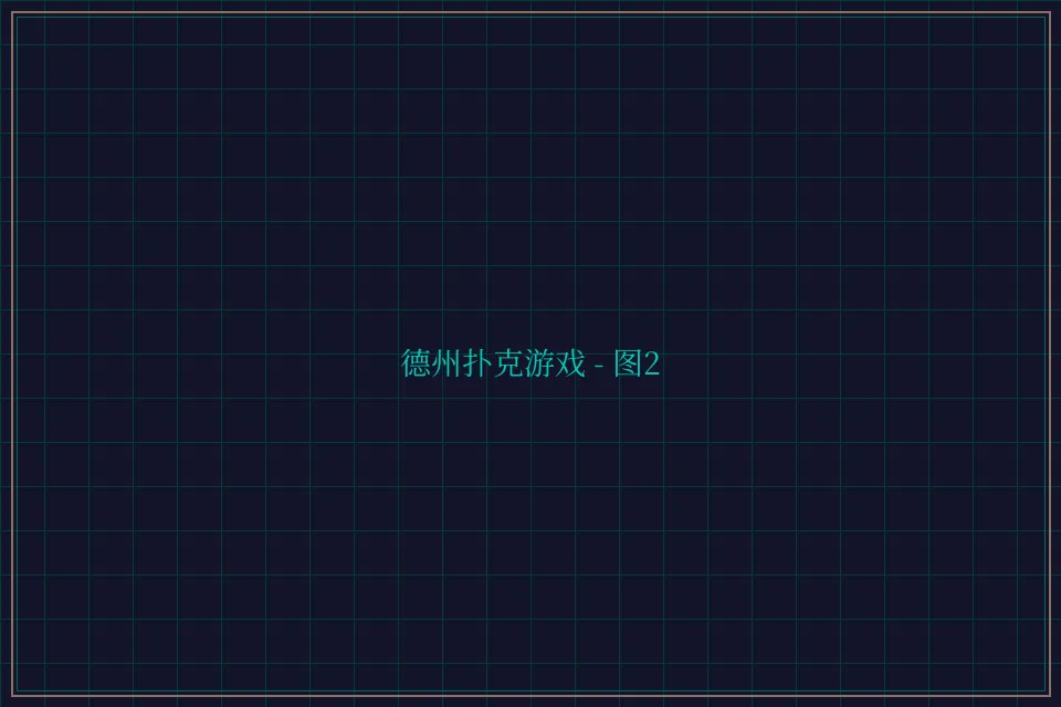 德州扑克游戏深海激光截图2 - 炸金花guanwang